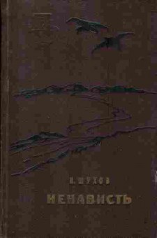 Книга Шухов И. Ненависть, 11-904, Баград.рф